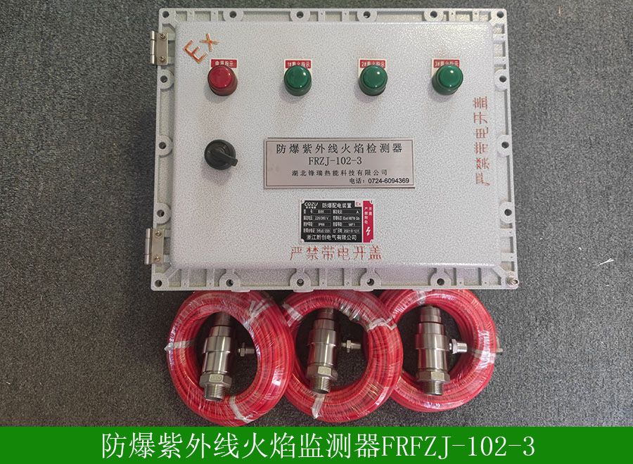 防爆紫外線(xiàn)火焰檢測(cè)器FRFZJ1023用途-使用說(shuō)明-廠(chǎng)家批發(fā)價(jià)