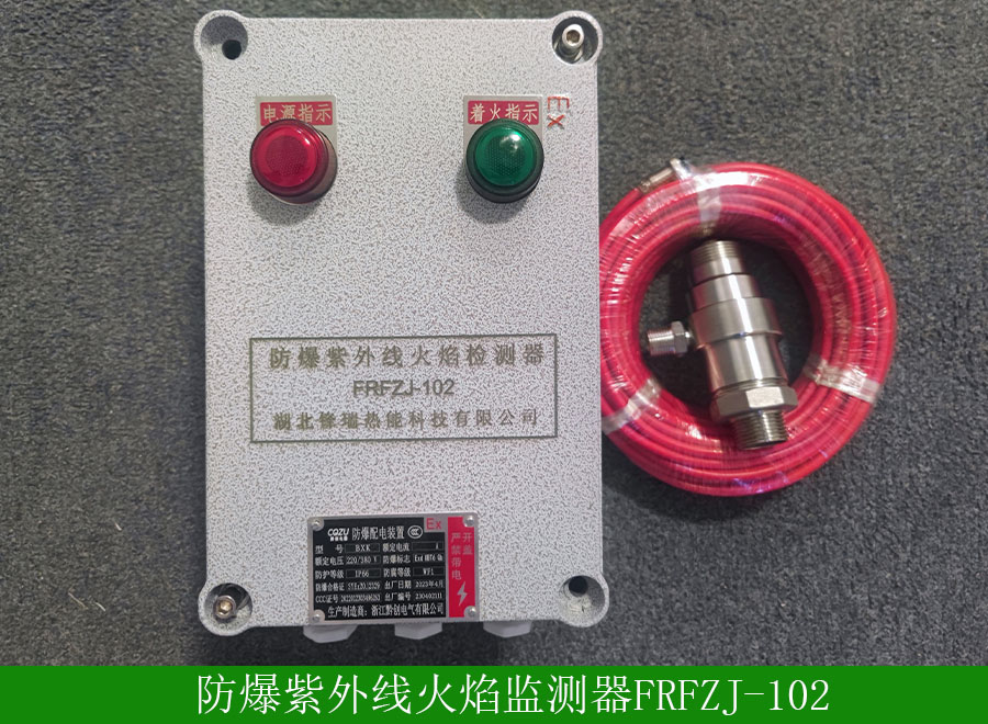 防爆紫外線(xiàn)火焰檢測(cè)器FRFZJ102用途-性能特征-廠(chǎng)家批發(fā)價(jià)