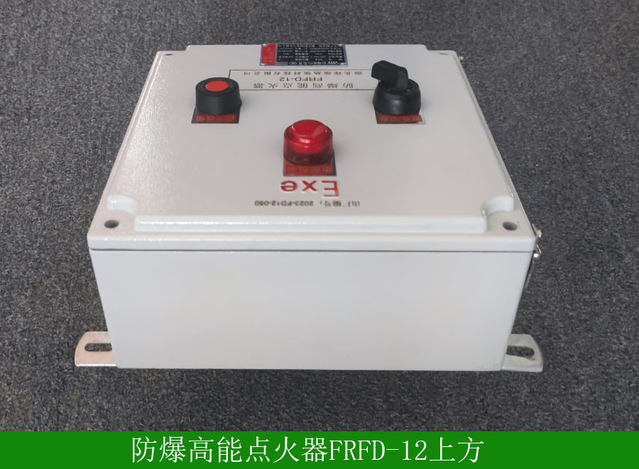 防爆高能點(diǎn)火器