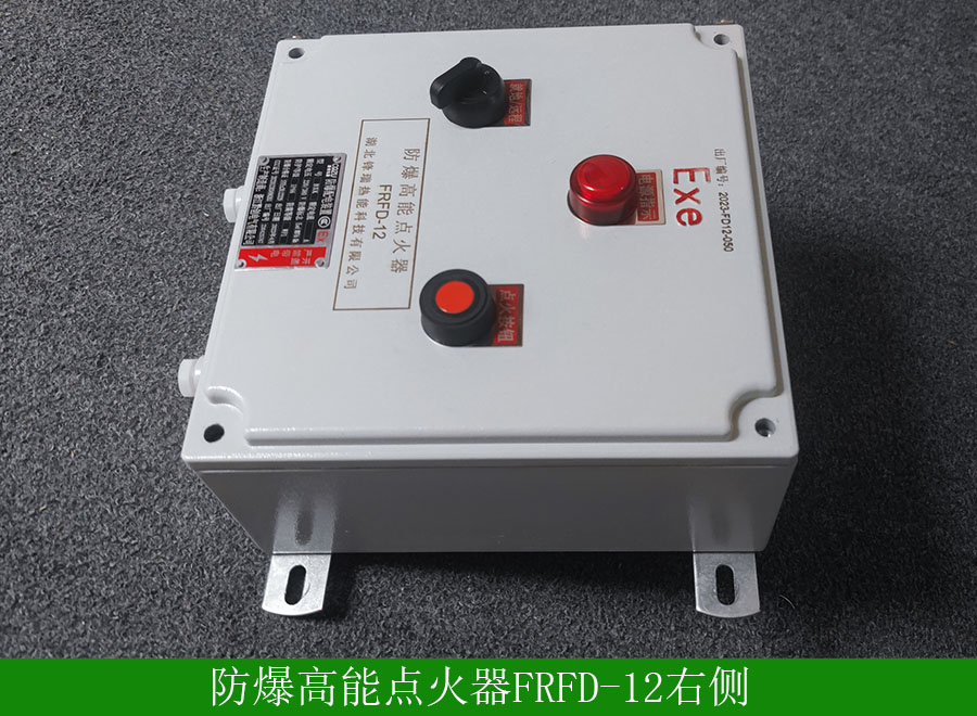 防爆高能點(diǎn)火器FRFD-12右側(cè)