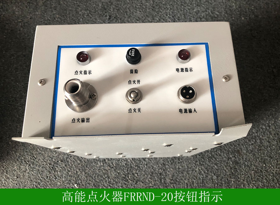 高能點(diǎn)火器