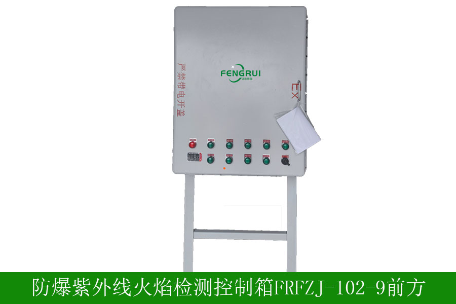 防爆紫外線(xiàn)火焰檢測(cè)器FRFZJ1029技術(shù)參數(shù)-安裝要求-廠(chǎng)家批發(fā)價(jià)