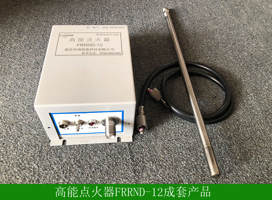 高能點火器FRRND-12