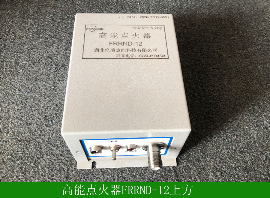 高能點火器FRRND-12