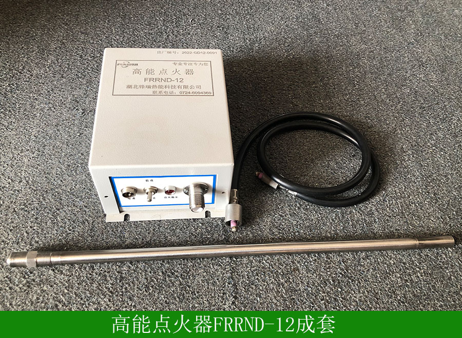 高能點火器FRRND-12成套.jpg