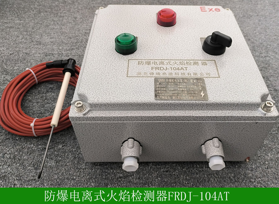 防爆電離式火焰檢測(cè)器FRDJ104AT用途-使用說(shuō)明-廠(chǎng)家批發(fā)價(jià)