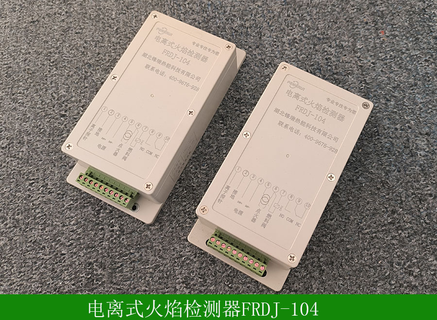 電離式火焰檢測器FRDJ-104